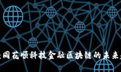 2025必看：同花顺科技金融区块链的未来趋势与应