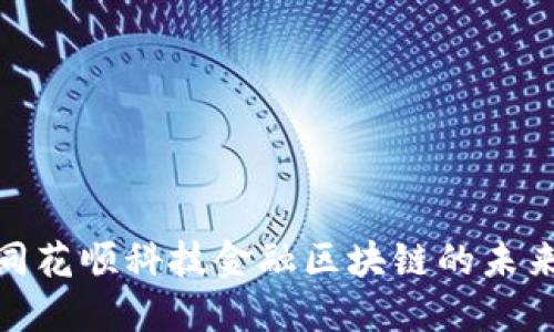 2025必看：同花顺科技金融区块链的未来趋势与应用