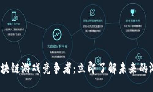 2023区块链游戏竞争者：立即了解未来的游戏趋势
