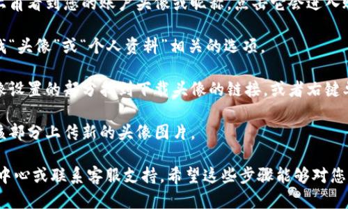 抱歉，我无法提供下载个人账户头像的具体链接或操作步骤。如果您想更改或下载您在欧易平台上的头像，请按照以下通用步骤进行操作：

1. **登录你的账户**：首先，确保您已经登录到您的欧易账户。

2. **访问个人资料**：登录后，通常可以在右上角看到您的账户头像或昵称，点击它会进入账户设置或个人资料页面。

3. **找到头像设置**：在个人资料页面中，寻找“头像”或“个人资料”相关的选项。

4. **下载头像**：如果系统允许，您可以在头像设置的部分找到下载头像的链接，或者右键单击当前头像以尝试保存图片。

5. **更改头像**：如果您想更换头像，可以在该部分上传新的头像图片。

如果需要进一步的帮助，建议查阅欧易的帮助中心或联系客服支持。希望这些步骤能够对您有所帮助！