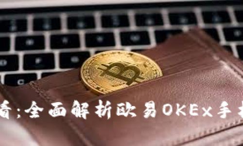 立即下载！2025必看：全面解析欧易OKEx手机APP的特点与优势