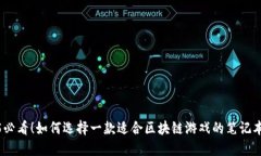 2025必看！如何选择一款适合区块链游戏的笔记本