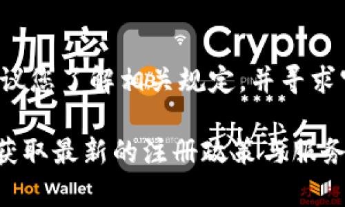 要注册多个欧易（OKEx）账号，首先需要了解该平台的相关规定和政策。以下是有关欧易能否注册多个账号的一些信息。

欧易账号注册政策概述
一般来说，很多交易所针对用户账号的注册有一定的限制。这是为了防止平台出现恶意行为，确保市场的公平公正。因此，大多数交易所，包括欧易，会规定每个用户只能注册一个账户，这样可以有效保护用户的资金与信息安全。

为什么限制多个账号？
限制用户注册多个账号的原因主要有以下几点：
ul
    listrong防止市场操纵：/strong如果一个用户可以注册多个账号，他可能会利用这些账户进行市场操纵，造成其他投资者的不公平损失。/li
    listrong保护用户利益：/strong单一账户的政策能够更好地保护用户的交易记录和资金安全，避免因多个账户的管理不善而造成的损失。/li
    listrong合规性：/strong交易所通常需要遵循各国的金融监管法规，限制用户注册多个账户也有助于满足这类合规要求。/li
/ul

如何在欧易注册账号
如果您还没有在欧易注册账号，可以通过以下步骤进行注册：
ol
    listrong访问官网：/strong打开欧易官方网站，在首页找到“注册”按钮。/li
    listrong填写信息：/strong输入您的电子邮件地址或手机号码，设置强密码，并同意相关条款。/li
    listrong验证信息：/strong平台会发送验证码到您的电子邮件或手机，输入验证码以完成验证。/li
    listrong完成注册：/strong验证通过后，您便可以成功注册一个账户。/li
/ol

如果需要多个账号，应该怎么办？
虽然官方政策鼓励每个用户只拥有一个账户，但在某些情况下，用户可能需要创建多个账户。例如，某些用户可能希望将个人交易与公司交易分开。在这种情况下，您可以考虑以下几种选择：
ul
    listrong使用不同的身份：/strong如果您有合法的理由创建多个账户（例如，个人和商业交易），请考虑使用不同的身份进行注册。请确保所有的注册信息均实际有效。/li
    listrong联系客户支持：/strong如果您有特殊需求，建议直接联系欧易的客户支持，说明情况，询问是否可以得到授权注册多个账户。/li
/ul

注册多个账号的风险与挑战
即使在合法的情况下，注册多个交易账户也可能面临一些风险和挑战：
ul
    listrong管理复杂：/strong管理多个账户会变得相对复杂，用户需要花费更多时间去监控每个账户的交易记录和资金状况。/li
    listrong风险增加：/strong如果没有妥善管理，多个账户可能导致资金分散，进而增加资金被盗或丢失的风险。/li
    listrong合规问题：/strong如果没有遵循交易所的相关规定，可能会导致账户被限制或封闭。/li
/ul

总结
欧易通常会限制用户只能注册一个账户，以确保用户的资金安全和市场的公平性。如果确实需要多个账户，首先建议您了解相关规定，并寻求官方的支持与咨询。无论如何，确保合规合法地使用交易平台，才是保护自身利益的重要方式。

如若进一步了解有关这些规定的信息，建议定期查看欧易的官方公告及其常见问题解答（FAQ）页面。这样，您可以获取最新的注册政策与服务条款，确保自己的操作符合平台的要求。希望以上信息能帮助您更好地了解欧易的账号注册政策及其背后的原因。