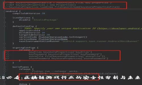 2025必看：区块链游戏行业的安全性分析与未来展望