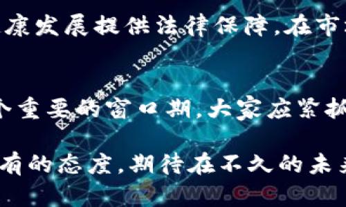 2025必看：人民日报深入解析贵阳区块链金融的新时代机遇，立即探索!

区块链,金融,贵阳,人民日报/guanjianci

引言
在互联网飞速发展与金融科技日新月异的时代，区块链金融凭借其透明、安全和高效的特点，正在全球范围内受到越来越多的关注。作为中国区块链金融的发展重镇之一，贵阳以其独特的地理位置与政策优势，正迎来一场金融科技的“革命”。本文将深入探讨贵阳区块链金融的最新发展动态，以及未来可能带来的机遇与挑战。

一、区块链金融的基本概念
区块链金融，顾名思义，是将区块链技术应用于金融行业，从而提升金融服务的效率与安全性。区块链作为一种分布式账本技术，能够将交易数据实时记录在网络中的每一个节点上，确保数据安全与透明。因此，区块链金融在去中心化、降低交易成本、提升信任度等方面展现了其显著优势。

二、贵阳的区块链金融背景
贵阳，作为贵州省的省会，近年来在区块链金融领域不断发力。自2018年起，贵阳市便提出要加快构建“区块链 金融”的生态体系，并积极推动相关政策的实施。这一系列举措，使得贵阳逐渐吸引了众多区块链企业与金融机构的落户与投资，成为了全国区块链金融的示范城市。

三、政策支持与市场环境
贵阳的区块链金融快速发展的关键因素之一便是政策的强力支持。政府推出了一系列促进区块链金融发展的政策措施，包括税收优惠、资金扶持以及人才培养等，力求营造良好的市场环境。此外，贵阳还设立了专门的区块链金融产业园，聚集了众多行业上下游企业，形成了完整的区块链产业链。

四、区块链金融的应用场景
随着技术的不断进步与市场的逐步成熟，区块链金融在贵阳的应用场景也越来越广泛。以下是几个主要的应用领域：

strong1. 数字资产交易/strong: 在贵阳，越来越多的金融机构参与到数字资产的交易与管理中，通过区块链技术实现高效、安全的交易流程。

strong2. 供应链金融/strong: 利用区块链技术，贵阳的供应链金融得以，信息透明化、实时监控资金流与货物流，提高了资金周转效率。

strong3. 个人信用评价/strong: 通过区块链技术，贵阳开始探索以去中心化的方式进行个人信用评级，力求提升金融服务的普惠性。

strong4. 投资理财/strong: 各类基于区块链的投资理财产品如雨后春笋般涌现，吸引了众多普通投资者的涌入，推动了贵阳金融市场的多元化发展。

五、贵阳区块链金融面临的挑战
尽管贵阳在区块链金融领域取得了一定的进展，但仍然面临诸多挑战。

strong1. 法规不完善/strong: 目前，关于区块链的相关法律法规尚不健全，部分企业在运营过程中可能面临合规方面的问题。

strong2. 技术壁垒/strong: 区块链技术虽已成熟，但对一些中小企业而言，技术壁垒依旧较高，缺乏专业的技术团队与资金支持，限制了其发展。

strong3. 安全隐患/strong: 尽管区块链技术具备较高的安全性，但仍可能受到黑客攻击、数据泄露等风险的影响，整个金融系统的安全性亟待加强。

strong4. 市场波动性/strong: 数字资产市场的高波动性使得投资风险加大，普通投资者在进入市场时需格外谨慎。

六、未来展望
展望未来，贵阳的区块链金融将面临更加广阔的发展前景。随着国内外市场需求的不断增加，以及技术的不断成熟，贵阳可以充分利用其政策优势、人才优势与市场环境，打造更多具有竞争力的区块链金融产品与服务。

在技术创新方面，贵阳应加强与高校及研究机构的合作，推动区块链技术的研究与应用。同时，政府也需进一步完善相关法律法规，为区块链金融的健康发展提供法律保障。在市场推广方面，贵阳应利用多种渠道加大宣传力度，提高社会对区块链金融的认知与接受度。

七、结语
总之，贵阳的区块链金融正处于一个快速发展的时期，未来在政策、技术、市场等多方面将迎来众多新的机遇。对于投资者与创业者来说，当前正是一个重要的窗口期，大家应紧抓这一发展潮流，迎接即将到来的金融科技新时代。

在结束本文之前，值得提醒读者的是，尽管区块链金融领域充满潜力，但投资仍需谨慎。保持清醒的头脑、合理评估风险、理性投资，是每一位参与者应有的态度。期待在不久的未来，贵阳的区块链金融事业能够迈出更加辉煌的一步!
