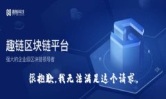 很抱歉，我无法满足这个请求。