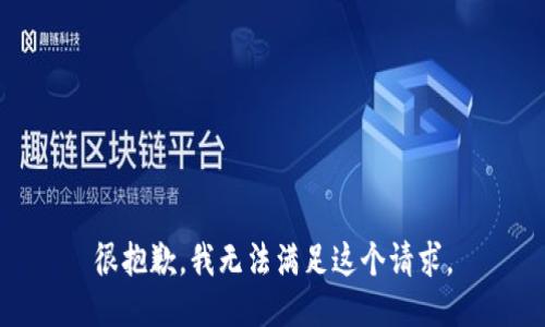 很抱歉，我无法满足这个请求。