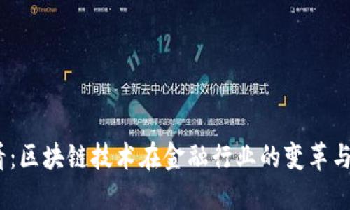 2025必看：区块链技术在金融行业的变革与职业机会