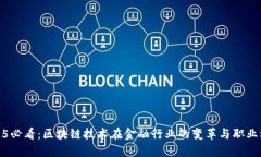 2025必看：区块链技术在金融行业的变革与职业机