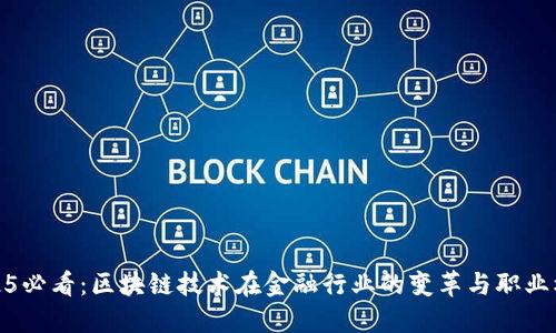 2025必看：区块链技术在金融行业的变革与职业机会