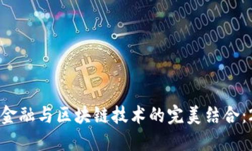 立即了解贸易金融与区块链技术的完美结合：2025必看趋势