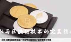 立即了解贸易金融与区块链技术的完美结合：2
