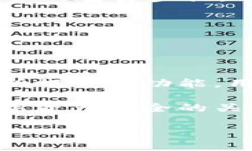 欧易充值地址是否可以变更？了解最新动态

随着区块链技术的不断发展，各大数字货币交易所的功能也在不断更新和完善。欧易（OKEx）作为全球知名的数字货币交易平台，用户在使用过程中常常会遇到有关充值地址的问题。那么，欧易的充值地址可以变更吗？本文将对此进行深入探讨，并为您解答这一常见疑问。

什么是充值地址？

在进行数字货币交易时，充值地址是用户将资金转入交易所的唯一识别号码。每种币种都有相应的充值地址，这个地址通常是由一串字符组成的字符串，确保用户准确地将资金转入正确的账户。

例如，如果用户想要在欧易交易所充值比特币，他们需要获取一个专属的比特币充值地址。而这个地址不仅确保充值的准确性，还能确保资产的安全性。

欧易的充值地址是否可以变更？

关于充值地址的变更，答案是：在特定情况下是可以的。首先，欧易平台为每一个用户提供了一个唯一的充值地址，用户在第一次获取地址后，通常会使用该地址进行后续充值。然而，若用户出于某种原因（如安全考虑）希望更换充值地址，欧易同样提供了这一功能。

例如，用户可以通过欧易的账户设置功能，生成新的充值地址。此时，原有的充值地址可能依然有效，但建议用户使用新的地址以增强安全性。此外，充值地址的有效性还可能受到平台更新或安全措施的影响，因此，定期检查充值地址的有效性是十分重要的。

如何获取新的充值地址？

如果您决定更换欧易的充值地址，可以按照以下步骤操作：

ol
    li登录您的欧易账户，进入“资产”页面。/li
    li选择您需要充值的币种，点击“充值”按钮。/li
    li在弹出的充值窗口中，您将看到当前的充值地址。如果想要更换地址，可以点击“生成新地址”。/li
    li系统会立即生成一个新的充值地址。您可以将这个地址复制下来，进行后续的充值操作。/li
/ol

注意，生成新地址后，请确保您将新地址用于后续的充值操作，因为旧地址可能会因为安全原因被弃用。

更换充值地址的安全性

在数字货币的世界中，安全性永远是用户最为关注的话题之一。欧易为了保障用户的资金安全，对充值地址的管理有着严格的机制。当用户更换充值地址时，交易所会采取相应的安全措施，比如发送确认邮件或者短信验证，确保该请求是由账户真正的持有者发起的。

然而，需要注意的是，尽管能更换充值地址，用户在进行充值时，依然应保持警惕，确保地址的正确性。任何错误的充值地址都可能导致资产的永久丢失。此外，用户在进行数字货币转账时，一定要确保在正确的平台和网络环境下操作，防止钓鱼网站或恶意软件的威胁。

欧易充值地址变更后的注意事项

在变更欧易充值地址后，用户需注意以下几点：

ul
    listrong及时更新转账信息：/strong如果您使用旧地址进行了转账，确保及时更新所有相关的转账信息，这是确保资产安全的重要步骤。/li
    listrong定期检查账户安全：/strong建议用户定期检查账户的登录记录、安全设置信息等，确保账户的安全。/li
    listrong开启双重认证：/strong为了进一步保护账户安全，用户应开启交易平台提供的双重身份验证等安全功能。/li
/ul

总结

综上所述，欧易的充值地址在特殊情况下是可以变更的，用户在进行地址变更时应保持谨慎，确保资产安全。通过合理利用交易所提供的功能，用户不仅可以安全便捷地进行资产管理，同时也能有效降低安全风险。

如果您在使用过程中有任何疑问，建议随时咨询欧易的客服团队，他们将在第一时间为您提供帮助和支持。与此同时，保持对数字资产安全的关注永远是明智之举。

2025必看：了解欧易充值地址变更规则，确保资产安全