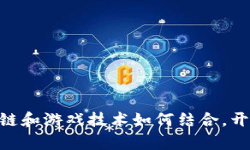 2025必看：区块链和游戏技术如何结合，开启全新娱乐时代