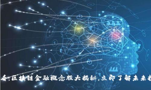 2025必看：区块链金融概念股大揭秘，立即了解未来投资机会