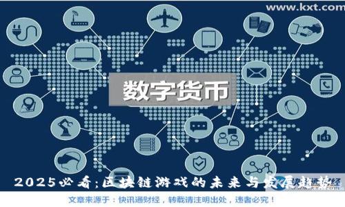2025必看：区块链游戏的未来与发展趋势