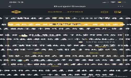    2025必看：游戏区块链系统的未来与趋势分析  / 

 guanjianci  区块链, 游戏, 数字资产, 加密货币  /guanjianci 

引言
随着科技的快速发展，区块链技术已经遍布各个行业，它为传统行业的转型带来了新的机遇。而在众多领域中，游戏行业以其特有的活力和创新性，成为了区块链技术应用的热土。2025年即将来临，游戏区块链系统的发展将会迎来怎样的变革与挑战？在这篇文章中，我们将深入探讨游戏区块链系统的现状、未来趋势、以及它所带来的机遇与挑战。

一、区块链技术在游戏领域的应用现状
近年来，区块链技术在游戏产业的应用逐渐增多，这主要得益于区块链的去中心化特性以及智能合约的能力。与传统游戏相比，基于区块链的游戏系统能够为玩家提供更大的自由度，因为这些游戏可以让玩家真正拥有自己所获得的资产。例如，玩家在游戏中获得的角色、武器或货币，都可以通过区块链进行验证和交易，确保其真正属于玩家自己。

通过这样的机制，玩家不仅能够通过玩游戏获得乐趣，还能通过交易数字资产实现经济收益。这种新的游戏模式，不仅改变了玩家与游戏之间的关系，更是推动了整个游戏行业的变革。此外，许多开发者也因此开始探索“赚取即玩”的新概念，使得更多玩家能够在游戏中找到经济收益的可能性。

二、游戏区块链系统的优势
游戏区块链系统的一个显著优势是透明性。区块链技术本质上是一个分布式账本，它保证了数据的不可篡改性，因此游戏中的所有交易都可以被验证并追踪。这种透明性提高了玩家对游戏的信任感，尤其是在一些涉及虚拟资产交易的游戏中。

此外，游戏区块链系统还可以有效减少作弊现象。在传统游戏中，黑客常常通过各种手段篡改游戏数据，从而造成游戏不公平。而通过区块链技术，所有的游戏数据都被记录在一个公开的链上，任何尝试作弊的行为都会被立即发现。

三、区块链游戏的数字经济
区块链技术不仅改变了游戏的玩法，更是催生了一种全新的数字经济体系。虚拟资产在这一体系中扮演着至关重要的角色，游戏内的货币和道具可以通过区块链进行有效的管理和交易。玩家们通过购买、出售或交易这些资产，能够在虚拟世界中创造出实际的经济价值。

因此，越来越多的投资者和创始团队开始关注区块链游戏市场，这使得整个行业的资金流入不断增加。而在2025年，随着更多投资的注入，游戏区块链系统将进一步成熟，吸引更多的玩家以及开发者。

四、未来的挑战与解决方案
尽管游戏区块链系统的发展前景广阔，但在实际应用中也面临着一些挑战。一方面，技术的成熟度和可扩展性仍然是一个问题。区块链技术虽然具备众多优势，但在处理大量游戏数据时可能会出现延迟，影响玩家的体验。

为了应对这一挑战，开发者们需要不断区块链的智能合约和网络架构，以提升系统的效率。此外，随着玩家人数的增加，如何在保证安全的情况下进行高效的交易，将是各大平台需要解决的重要课题。

另一方面，监管问题也是一个不可忽视的挑战。目前，许多国家对于区块链和加密货币的监管政策尚不明确，可能会影响区块链游戏的合法性和发展速度。因此，各国政府、开发者和行业组织需要共同努力，制定出合理的法规和标准，以促进行业的良性发展。

五、结论
在2025年即将到来之际，游戏区块链系统的发展充满了机遇与挑战。我们看到，以区块链为基础的游戏不仅能够改变玩家的玩游戏方式，还能推动整个游戏行业的经济发展。随着技术的不断进步和市场的不断扩展，我们有理由相信，未来的游戏区块链系统将会更加完善，更加受玩家的欢迎。

同时，面对挑战，行业参与者需要密切关注市场动态，积极探索技术创新与应用，为游戏玩家带来更好的体验与价值。在区块链技术的推动下，游戏行业的未来将会是一个充满无限可能的世界。