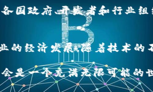    2025必看：游戏区块链系统的未来与趋势分析  / 

 guanjianci  区块链, 游戏, 数字资产, 加密货币  /guanjianci 

引言
随着科技的快速发展，区块链技术已经遍布各个行业，它为传统行业的转型带来了新的机遇。而在众多领域中，游戏行业以其特有的活力和创新性，成为了区块链技术应用的热土。2025年即将来临，游戏区块链系统的发展将会迎来怎样的变革与挑战？在这篇文章中，我们将深入探讨游戏区块链系统的现状、未来趋势、以及它所带来的机遇与挑战。

一、区块链技术在游戏领域的应用现状
近年来，区块链技术在游戏产业的应用逐渐增多，这主要得益于区块链的去中心化特性以及智能合约的能力。与传统游戏相比，基于区块链的游戏系统能够为玩家提供更大的自由度，因为这些游戏可以让玩家真正拥有自己所获得的资产。例如，玩家在游戏中获得的角色、武器或货币，都可以通过区块链进行验证和交易，确保其真正属于玩家自己。

通过这样的机制，玩家不仅能够通过玩游戏获得乐趣，还能通过交易数字资产实现经济收益。这种新的游戏模式，不仅改变了玩家与游戏之间的关系，更是推动了整个游戏行业的变革。此外，许多开发者也因此开始探索“赚取即玩”的新概念，使得更多玩家能够在游戏中找到经济收益的可能性。

二、游戏区块链系统的优势
游戏区块链系统的一个显著优势是透明性。区块链技术本质上是一个分布式账本，它保证了数据的不可篡改性，因此游戏中的所有交易都可以被验证并追踪。这种透明性提高了玩家对游戏的信任感，尤其是在一些涉及虚拟资产交易的游戏中。

此外，游戏区块链系统还可以有效减少作弊现象。在传统游戏中，黑客常常通过各种手段篡改游戏数据，从而造成游戏不公平。而通过区块链技术，所有的游戏数据都被记录在一个公开的链上，任何尝试作弊的行为都会被立即发现。

三、区块链游戏的数字经济
区块链技术不仅改变了游戏的玩法，更是催生了一种全新的数字经济体系。虚拟资产在这一体系中扮演着至关重要的角色，游戏内的货币和道具可以通过区块链进行有效的管理和交易。玩家们通过购买、出售或交易这些资产，能够在虚拟世界中创造出实际的经济价值。

因此，越来越多的投资者和创始团队开始关注区块链游戏市场，这使得整个行业的资金流入不断增加。而在2025年，随着更多投资的注入，游戏区块链系统将进一步成熟，吸引更多的玩家以及开发者。

四、未来的挑战与解决方案
尽管游戏区块链系统的发展前景广阔，但在实际应用中也面临着一些挑战。一方面，技术的成熟度和可扩展性仍然是一个问题。区块链技术虽然具备众多优势，但在处理大量游戏数据时可能会出现延迟，影响玩家的体验。

为了应对这一挑战，开发者们需要不断区块链的智能合约和网络架构，以提升系统的效率。此外，随着玩家人数的增加，如何在保证安全的情况下进行高效的交易，将是各大平台需要解决的重要课题。

另一方面，监管问题也是一个不可忽视的挑战。目前，许多国家对于区块链和加密货币的监管政策尚不明确，可能会影响区块链游戏的合法性和发展速度。因此，各国政府、开发者和行业组织需要共同努力，制定出合理的法规和标准，以促进行业的良性发展。

五、结论
在2025年即将到来之际，游戏区块链系统的发展充满了机遇与挑战。我们看到，以区块链为基础的游戏不仅能够改变玩家的玩游戏方式，还能推动整个游戏行业的经济发展。随着技术的不断进步和市场的不断扩展，我们有理由相信，未来的游戏区块链系统将会更加完善，更加受玩家的欢迎。

同时，面对挑战，行业参与者需要密切关注市场动态，积极探索技术创新与应用，为游戏玩家带来更好的体验与价值。在区块链技术的推动下，游戏行业的未来将会是一个充满无限可能的世界。