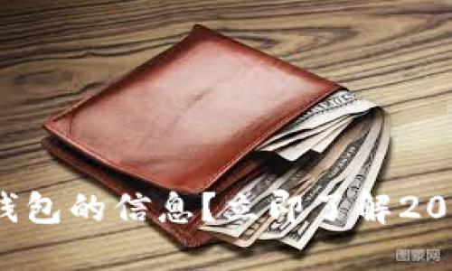 如何查看欧易钱包的信息？立即了解2025年必备技巧！