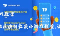 # 区块链收藏小游戏教案## 2025必看！中班区块链