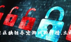 2025必看！最受欢迎区块链养宠游戏排行榜，立即