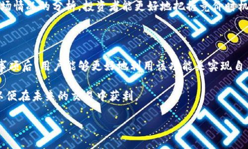   立即了解欧易集合竞价操作指南——2025必看！ / 

 guanjianci 欧易, 集合竞价, 加密货币, 交易平台 /guanjianci 

什么是欧易集合竞价？

在加密货币交易的世界里，除了常规的买卖交易方式，集合竞价（也称为批量交易）是一个热门而重要的交易机制。欧易（OKEx）作为全球知名的数字资产交易平台，提供了这一功能，让用户能够在特定时间以统一的价格进行交易。这种方式不仅提高了交易的效率，还能降低市场波动带来的风险。

集合竞价的基本流程

集合竞价的基本流程可以简单概括为几个步骤。首先，投资者在集合竞价时间段内提交他们的买入和卖出订单。然后，系统会在竞价结束时，根据订单的价格和数量，集中撮合这些订单并确定一个成交价格。最终，所有符合条件的订单会在这个确定的价格上共同成交。

这种方式使得市场价格更具稳定性，特别是在市场波动较大的情况下。此外，集合竞价也为投资者提供了一个良好的机会，以更加公平的价格买入或卖出资产。

为何选择欧易的集合竞价？

欧易的集合竞价系统具备多个优势。首先，该平台在整个加密市场中的流动性较强，支持大量的用户参与竞价，确保了参与竞价交易的用户能在相对公平的价格条件下完成交易。其次，欧易的用户界面友好，提供清晰的交易指引和操作步骤，能够帮助新手用户快速上手。

此外，欧易还提供了丰富的市场资讯，包括实时行情、技术分析和市场预测，这些都为用户在集合竞价时作出明智的决策提供了有力支持。因此，无论是经验丰富的交易者还是刚踏入加密市场的新手，欧易的集合竞价都是一个不可忽视的选择。

如何在欧易提交集合竞价订单？

提交集合竞价订单的步骤相对简单。用户只需登录到欧易交易账户，找到集合竞价的模块。通常情况下，平台会在特定的交易时间内开启集合竞价，用户需要留意这些时间节点。

在操作界面中，用户需要选择希望交易的加密货币，然后输入想要买入或卖出的数量及指定的价格。在确认这些信息无误后，用户只需点击“提交订单”即可。这个过程快速便捷，为用户节省了大量的时间和精力。

集合竞价的注意事项

尽管集合竞价有诸多优点，但用户在参与时也需要注意一些潜在的风险和问题。首先，由于集合竞价是在一个特定的时间段内进行的，用户可能会错过最佳交易时机。因此，建议用户提前了解市场行情，合理安排自己的竞价策略。

其次，由于集合竞价的成交价格是由系统根据所有的买入和卖出订单的价格和数量自动计算出来的，因此用户可能会面临价格的不确定性。这一因素在市场波动较大时尤为明显，投资者需谨慎评估风险并制定相应的应对策略。

如何适应快速变化的市场？

在加密货币市场中，快速变化是常态。因此，作为投资者，适应市场变化、把握时机显得尤为重要。这就要求投资者在参与集合竞价之前，保持对市场动态的关注，及时获取相关信息。

此外，用户还可以利用欧易平台提供的技术分析工具，例如K线图、指标分析等，提前判断市场趋势。通过对历史数据和当前市场情况的分析，投资者能更好地把握竞价时机，从而提高交易的成功率。

总结

综上所述，欧易的集合竞价是一个便捷且高效的交易方式，适合各种类型的投资者参与。在深入了解其操作流程和相关注意事项后，用户能够更好地利用该功能来实现自己的投资目标。同时，在快速变化的市场环境中，适应性强的交易策略和及时的信息获取也是成功交易的关键。

如果你还没有尝试过集合竞价，现在正是一个绝佳的机会。关注欧易平台，获取最新的市场信息，不断调整自己的交易策略，以便在未来的交易中获利。 

别等到2025年再关注这些技巧，立即行动，开启你的交易新篇章吧！