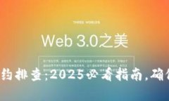 : 区块链游戏合约排查：2025必看指南，确保您的