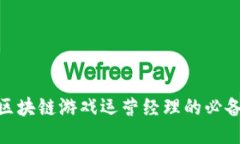 2025必看：成为区块链游戏运营经理的必备技能与