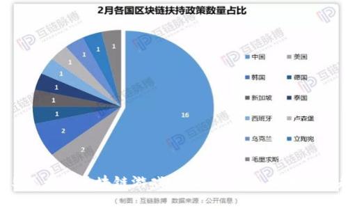 2025必看全区块链游戏：立即了解未来游戏新趋势
