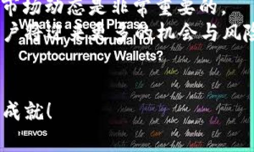   立即了解以太坊钱包转账到欧易：2025必看操作指南 / 

 guanjianci 以太坊, 钱包转账, 欧易, 加密货币 /guanjianci 

一、引言
以太坊（Ethereum）作为全球第二大加密货币平台，以其智能合约和去中心化应用而闻名。不少投资者和用户希望通过以太坊进行转账，特别是在一些交易所如欧易（OKEx）中进行交易。本文将详细介绍如何通过以太坊钱包进行转账到欧易，帮助你在2025年的加密货币市场中更好地把握机会。

二、以太坊和欧易简介
在深入转账操作之前，让我们先了解一下以太坊和欧易各自的基本信息。
以太坊是一个开放源代码的区块链平台，允许开发者创建并部署智能合约和去中心化应用。以太坊的原生加密货币为以太币（Ether），通常以ETH为单位。
相对而言，欧易是一个领先的数字资产交易所，支持多种加密货币的交易，包括以太坊。用户可以在这里进行买卖、转账和投资，使其成为在加密世界中不可或缺的平台。

三、准备工作
转账之前，你需要具备以下条件：
ul
li一个有效的以太坊钱包，如MetaMask、Trust Wallet或其他支持ETH的数字钱包。/li
li一个欧易账户，并确保已经完成身份验证。/li
li足够的以太币，用于转账及手续费。/li
/ul
确保你的钱包和账户信息安全，以防止资产被盗取或误转。

四、了解转账的基本流程
转账的基本流程可以分为以下几个步骤：从以太坊钱包获取欧易的充值地址，将ETH发送到该地址，确认转账成功。下面将对每一步进行详细解释。

五、获取欧易的以太坊充值地址
首先，登录你的欧易账户，前往“资产”页面。在页面上方，你会看到各种数字资产的列表，选择以太坊（ETH）并点击“充值”。系统会生成一个以太坊充值地址。请注意，这个地址是唯一的，与其他用户无关。因此务必仔细复制，确保它的准确性。
同时，应特别注意欧易提供的地址类型，通常为以太坊主网地址，确保不要将ETH发送到错误的链上。例如，如果你不小心将ETH发送到一个比特币地址，你的资金可能会永久丢失。

六、在以太坊钱包进行转账
在确认欧易的充值地址后，打开你的以太坊钱包，找到“发送”或“转账”的选项。输入先前复制的充值地址，确保无误。
附：注意事项
在输入金额时，建议保留一定的ETH作为手续费，便于后续的交易。此外，应根据网络的实际情况，选择合适的手续费，以保证转账速度。

七、确认转账信息
在确认转账信息后，检查所有细节，包括接收地址、金额、手续费等。确认无误后，点击“发送”或“确认”按钮。在此过程中，根据你的钱包设置，可能需要输入密码或其他验证信息，以确保操作安全。

八、监控转账状态
转账发起后，你可以在以太坊区块链浏览器（如Etherscan）中查询交易状态。只需将你的交易哈希（Transaction Hash）复制粘贴到浏览器中，便可实时查看交易的确认进度。通常情况下，以太坊网络的交易确认时间在几分钟内，就能完成。

九、转账到达欧易账户
一旦转账在以太坊网络上被确认，欧易的系统将自动识别并更新你的账户余额。这时候，你可以在欧易平台上查看到你刚转入的ETH。
请务必注意，尽管转账的过程通常很快，但在特殊情况下，例如网络拥堵时，到账时间可能会有所延迟。在这种情况下，请耐心等待并定期检查你的欧易账户。

十、总结与展望
通过以太坊钱包转账到欧易是一个相对简单的操作，只需牢记几个关键步骤。然而，在参与加密货币交易时，确保资金安全和及时了解市场动态是非常重要的。
在2025年，以太坊和欧易无疑会继续在加密市场中发挥重要作用。随着区块链技术的不断发展及加密货币对传统金融模式的挑战，用户将迎来更多的机会与风险。因此，掌握如何高效且安全地进行转账，将有助于你在这个充满挑战的领域获得成功。
希望本文能够为您提供有价值的信息，助您在未来的加密旅程中得心应手，无论是在投资、转账还是交易中都能做出明智的决定。

未来的加密货币市场充满了不确定性和机遇，只有不断学习和实践，才能把握住每一个瞬息万变的机会。祝愿你在2025年实现更大的成就！
