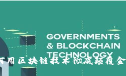 2025必看：如何用区块链技术彻底颠覆金融链即刻了解！