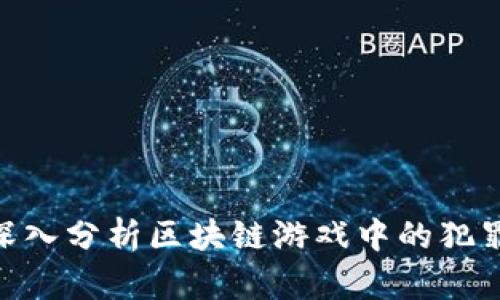 2025必看：深入分析区块链游戏中的犯罪现象与趋势