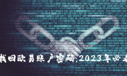如何立即找回欧易账户密码：2023年必看实用指南