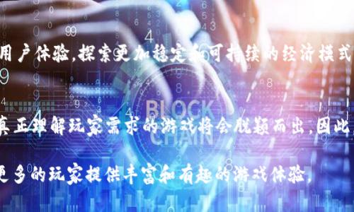   区块链游戏倒闭的真相：2025必看的市场动向与转折 / 

 guanjianci 区块链游戏, 游戏倒闭, 市场分析, 发展趋势 /guanjianci 

引言：区块链与游戏的结合
近年来，区块链技术迅速崛起，并在多个领域产生了深远的影响。其中，区块链游戏作为这项技术在娱乐行业中的创新应用，吸引了大量的投资与参与者。然而，随着市场的逐渐发展，越来越多的区块链游戏却面临倒闭的命运。这一现象让许多玩家与投资者感到困惑，不禁思考背后的原因是什么。

区块链游戏的概念及其初衷
区块链游戏是指利用区块链技术来创建、管理和运营的电子游戏。其主要特点是去中心化、透明度高和资产归属明确。开发者希望通过区块链技术，实现玩家对游戏资产的真正拥有权。这意味着，玩家可以通过区块链技术真实地拥有和交易虚拟物品，甚至可以通过游戏内的努力获得经济收益。因此，一时间，区块链游戏如雨后春笋般涌现，吸引了大量玩家。

然而，为什么有些区块链游戏会倒闭？
在这个市场中，虽然有些区块链游戏获得了成功，但也有不少游戏惨遭倒闭。造成这一现象的原因可以从多个方面进行分析：

1. 游戏设计与用户体验不足
首先，许多区块链游戏在设计上过于依赖区块链技术，而忽视了基本的用户体验。大部分玩家期待的是流畅、有趣的游戏体验，而不是复杂的交易流程和技术限制。因此，许多玩家在初次尝试后就选择了放弃，导致了基本用户群的流失。游戏的留存率一直不高，进一步加剧了游戏的倒闭风险。

2. 经济模式不健康
其次，区块链游戏的经济模式往往存在问题。许多游戏通过发放代币来吸引用户，但这些代币的价值往往不稳定，难以维持一个健康的经济生态系统。此外，缺乏可持续的收入来源也是导致许多游戏倒闭的原因之一。例如，一些游戏完全依赖新玩家的投入来支付现有玩家的收益，陷入“庞氏骗局”的陷阱。

3. 市场竞争激烈
此外，区块链游戏市场竞争异常激烈。随着越来越多的创业者涌入这一领域，游戏的同质化现象加剧。许多游戏在玩法和概念上并没有显著的创新，导致玩家难以找到独特的体验。面对如此多的选择，玩家更多地倾向于选择那些已经获得广泛认可和良好评价的游戏，而其他新兴游戏则容易被淹没。

4. 投资者信心缺失
再者，投资者的信心也在很大程度上影响着区块链游戏的存续。当市场环境发生变化，或市场热度开始下降时，投资者往往会选择撤资。这种信心的丧失，会导致游戏开发团队失去投入和支持，最终走向倒闭的命运。

5. 技术和监管障碍
区块链技术虽然拥有很大的潜力，但在实际应用中也面临许多技术和监管的障碍。例如，区块链游戏的技术安全性、数据隐私保护等问题，都是开发者需要面对的重要挑战。此外，各国对加密货币及其应用的监管政策也在不断变化，增加了游戏的法律风险。

总结：寻找区块链游戏的未来出路
尽管区块链游戏的倒闭现象让人感到遗憾，但这也为行业提供了反思与改进的契机。为了促进区块链游戏的健康发展，开发者需要在游戏设计上更加注重用户体验，探索更加稳定和可持续的经济模式。此外，与玩家建立良好的社区关系、确保技术与法律合规也至关重要。

展望未来：新的机遇与挑战
在展望2025年的区块链游戏行业时，我们可以看到潜在的机遇与挑战并存。随着技术的发展和玩家对游戏体验要求的不断提高，那些能够顺应市场变化、真正理解玩家需求的游戏将会脱颖而出。因此，开发者需要不断创新、调整以适应快速变化的市场。与此同时，玩家也需要保持警惕，选择那些能够提供真实价值的游戏。

最后，区块链游戏的未来如何发展，既依赖于市场的选择，也取决于开发者的努力和玩家的反馈。我们期待这个行业能够在未来的竞争中继续成长壮大，为更多的玩家提供丰富和有趣的游戏体验。