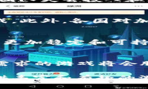   区块链游戏倒闭的真相：2025必看的市场动向与转折 / 

 guanjianci 区块链游戏, 游戏倒闭, 市场分析, 发展趋势 /guanjianci 

引言：区块链与游戏的结合
近年来，区块链技术迅速崛起，并在多个领域产生了深远的影响。其中，区块链游戏作为这项技术在娱乐行业中的创新应用，吸引了大量的投资与参与者。然而，随着市场的逐渐发展，越来越多的区块链游戏却面临倒闭的命运。这一现象让许多玩家与投资者感到困惑，不禁思考背后的原因是什么。

区块链游戏的概念及其初衷
区块链游戏是指利用区块链技术来创建、管理和运营的电子游戏。其主要特点是去中心化、透明度高和资产归属明确。开发者希望通过区块链技术，实现玩家对游戏资产的真正拥有权。这意味着，玩家可以通过区块链技术真实地拥有和交易虚拟物品，甚至可以通过游戏内的努力获得经济收益。因此，一时间，区块链游戏如雨后春笋般涌现，吸引了大量玩家。

然而，为什么有些区块链游戏会倒闭？
在这个市场中，虽然有些区块链游戏获得了成功，但也有不少游戏惨遭倒闭。造成这一现象的原因可以从多个方面进行分析：

1. 游戏设计与用户体验不足
首先，许多区块链游戏在设计上过于依赖区块链技术，而忽视了基本的用户体验。大部分玩家期待的是流畅、有趣的游戏体验，而不是复杂的交易流程和技术限制。因此，许多玩家在初次尝试后就选择了放弃，导致了基本用户群的流失。游戏的留存率一直不高，进一步加剧了游戏的倒闭风险。

2. 经济模式不健康
其次，区块链游戏的经济模式往往存在问题。许多游戏通过发放代币来吸引用户，但这些代币的价值往往不稳定，难以维持一个健康的经济生态系统。此外，缺乏可持续的收入来源也是导致许多游戏倒闭的原因之一。例如，一些游戏完全依赖新玩家的投入来支付现有玩家的收益，陷入“庞氏骗局”的陷阱。

3. 市场竞争激烈
此外，区块链游戏市场竞争异常激烈。随着越来越多的创业者涌入这一领域，游戏的同质化现象加剧。许多游戏在玩法和概念上并没有显著的创新，导致玩家难以找到独特的体验。面对如此多的选择，玩家更多地倾向于选择那些已经获得广泛认可和良好评价的游戏，而其他新兴游戏则容易被淹没。

4. 投资者信心缺失
再者，投资者的信心也在很大程度上影响着区块链游戏的存续。当市场环境发生变化，或市场热度开始下降时，投资者往往会选择撤资。这种信心的丧失，会导致游戏开发团队失去投入和支持，最终走向倒闭的命运。

5. 技术和监管障碍
区块链技术虽然拥有很大的潜力，但在实际应用中也面临许多技术和监管的障碍。例如，区块链游戏的技术安全性、数据隐私保护等问题，都是开发者需要面对的重要挑战。此外，各国对加密货币及其应用的监管政策也在不断变化，增加了游戏的法律风险。

总结：寻找区块链游戏的未来出路
尽管区块链游戏的倒闭现象让人感到遗憾，但这也为行业提供了反思与改进的契机。为了促进区块链游戏的健康发展，开发者需要在游戏设计上更加注重用户体验，探索更加稳定和可持续的经济模式。此外，与玩家建立良好的社区关系、确保技术与法律合规也至关重要。

展望未来：新的机遇与挑战
在展望2025年的区块链游戏行业时，我们可以看到潜在的机遇与挑战并存。随着技术的发展和玩家对游戏体验要求的不断提高，那些能够顺应市场变化、真正理解玩家需求的游戏将会脱颖而出。因此，开发者需要不断创新、调整以适应快速变化的市场。与此同时，玩家也需要保持警惕，选择那些能够提供真实价值的游戏。

最后，区块链游戏的未来如何发展，既依赖于市场的选择，也取决于开发者的努力和玩家的反馈。我们期待这个行业能够在未来的竞争中继续成长壮大，为更多的玩家提供丰富和有趣的游戏体验。