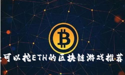 2025必看：可以挖ETH的区块链游戏推荐，立即了解！