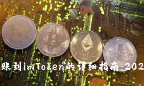 欧易转账到imToken的详细指南：2025必看！