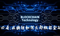 2025必看：区块链如何立即赋能金融服务