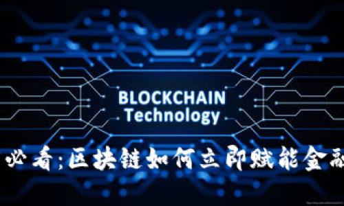 2025必看：区块链如何立即赋能金融服务