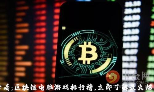 
2025必看：区块链电脑游戏排行榜，立即了解最火爆的游戏！