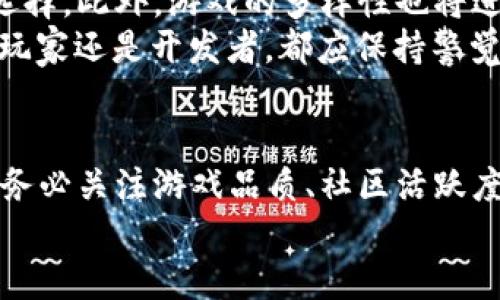 中文2025必看！立即体验外国区块链游戏下载的独特魅力

区块链游戏, 外国游戏, 虚拟货币, 数字资产/guanjianci

引言
在现代数字经济的快速发展下，区块链技术正逐渐渗透到各个行业，其中游戏行业尤为突出。2025年，即将迎来更加广泛的区块链游戏应用，消费者和开发者之间的界限正变得越来越模糊。然而，在众多选择中，如何选择适合的外国区块链游戏下载呢？本文将深入探讨这一话题，让我们一起揭示区块链游戏的独特魅力。

区块链游戏的兴起
区块链游戏的兴起与虚拟货币市场息息相关。由于比特币和以太坊等虚拟货币的迅速崛起，许多开发者开始利用区块链技术打造创新游戏。这种技术的核心在于去中心化和透明性。简单来说，玩家不仅可以在游戏中体验乐趣，还可以通过游戏获取真实的经济价值。然而，这类游戏与传统游戏相比又有哪些不同呢？

区块链游戏的独特优势
首先，区块链游戏提供了真正的数字资产所有权。通过区块链技术，玩家在游戏中获得的物品（如装备、角色等）不仅仅是游戏中的虚拟物品，而是可以转手、交易的真实资产。因此，玩家可以通过出售这些虚拟资产在现实世界中获得经济收益。
其次，区块链游戏具有更强的透明性。由于所有的交易都记录在区块链上，玩家可以随时查看资产的所有权和交易历史。这种透明性大大减少了游戏环境中的欺诈行为，也为玩家提供了更为安全的游戏体验。
此外，许多区块链游戏还引入了独特的激励机制，吸引玩家在游戏中投资更多的时间和精力。这些机制不仅增加了玩家的参与感，也让他们在享受游戏过程中可以获得实实在在的回报。因此，区块链游戏成为了一个全新的经济模式，对比传统游戏也显得格外吸引。

热门外国区块链游戏下载推荐
那么，2025年有哪些外国区块链游戏下载值得一试呢？下面我们将推荐几款当前热门的区块链游戏，让玩家能够更好地融入这个新兴领域。

h41. Axie Infinity/h4
Axie Infinity是一款备受欢迎的区块链游戏，玩家在游戏中收集、培育和对战可爱的虚拟生物Axies。Axie Infinity的核心经济系统依托于以太坊区块链，玩家通过参与战斗可以获得SLP（Smooth Love Potion）代币，进而用于购买更多的Axies或进行其他交易。这款游戏知名度高，玩家活跃，适合希望通过游戏赚取收益的人群。

h42. Decentraland/h4
Decentraland是一款虚拟现实平台，玩家可以在其中探索、建造和交易虚拟土地。在这款游戏中，所有的资产都由区块链技术保护，玩家可以自由买卖虚拟土地并在其中创建各种场景。Decentraland的魅力在于，玩家不仅可以享受到游戏乐趣，还能够为虚拟世界的发展贡献自己的创造力。

h43. The Sandbox/h4
The Sandbox是一款沙盒类型的区块链游戏，玩家可以在其中创建、拥有和 monetization（盈利），这一点使它成为一些开发者和艺术家的热门选择。游戏内置的工具使得玩家能够轻松创建自己的小游戏，并与其他人分享。通过销售这些创意，玩家可以获得收益。此外，The Sandbox还提供了强大的社交功能，用户可以在平台上结识志同道合的人.

h44. CryptoKitties/h4
作为最早的区块链游戏之一，CryptoKitties允许玩家收集、繁育和交易虚拟猫。每只CryptoKitty都有独特的基因组合，决定了它的属性和稀有程度。由于游戏的独特设计，使得部分虚拟猫的交易价格甚至飙升至数十万美元。这种独特的经济模式吸引了无数投资者加入。

如何选择适合的区块链游戏？
随着外国区块链游戏下载的不断增加，玩家在选择时应考虑以下几个方面：
ul
  listrong游戏机制：/strong观察游戏的玩法和种类，选择自己感兴趣的类型。例如，如果你喜欢战略游戏，可以考虑Axie Infinity；如果你喜欢建设，可以尝试Decentraland。/li
  listrong社区活跃程度：/strong一个活跃的社区意味着更好的社交和游戏体验。可以通过论坛和社交媒体来了解游戏社区的氛围。/li
  listrong经济模型：/strong了解游戏的经济体系，确保它的盈利模式是健康的，以免后期影响到玩家的投资收益。/li
  listrong技术支持：/strong检查游戏开发团队的资历和技术背景，确保游戏具备可持续发展的能力。/li
/ul

未来的展望
展望2025年，区块链游戏将继续发展，成为主流。随着技术的不断进步、玩家需求的不断增加以及市场的蓬勃发展，区块链游戏下载将成为越来越多玩家的新选择。此外，游戏的多样性也将进一步丰富，涵盖从竞技到社交，从建设到探险的各种类型。
然而，未来的区块链游戏也面临不少挑战。例如，如何保障玩家的隐私和安全、如何避免市场的泡沫等，都需要开发者和行业参与者共同努力。因此，无论是作为玩家还是开发者，都应保持警觉，认真参与这一领域的革新与发展。

总结
2025必看！外国区块链游戏下载为玩家开启了一个崭新的虚拟世界。通过各种热门游戏，玩家可以不仅获得娱乐，还可以实现经济收益。在选择合适的游戏时，务必关注游戏品质、社区活跃度和经济模型等关键因素。尽管未来充满挑战，但通过集体的努力，区块链游戏有望迎来更加辉煌的明天。
希望本文能帮助你更好地理解和参与外国区块链游戏的世界，立即行动，开启你的区块链游戏之旅吧！