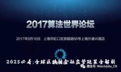 2025必看：全球区块链金融监管政策全解析