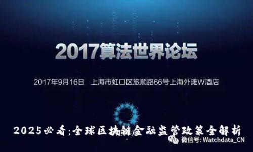 2025必看：全球区块链金融监管政策全解析