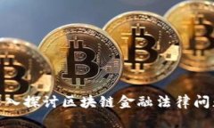 2025必看：深入探讨区块链金融法律问题的关键研