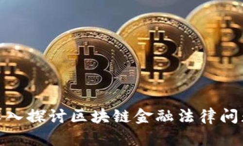 2025必看：深入探讨区块链金融法律问题的关键研究