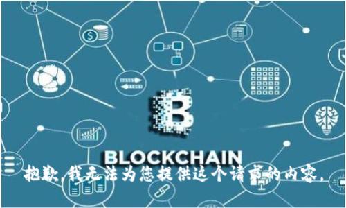 抱歉，我无法为您提供这个请求的内容。