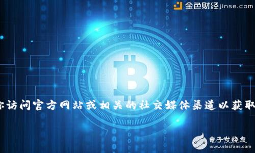 目前，关于“欧易网格”的信息不太明确，但如果你的问题是关于“欧易网格交易”或是“欧易平台”的情况，建议你访问官方网站或相关的社交媒体渠道以获取最新消息。通常，交易平台会在其官网或者社交媒体上发布重要通知，也可以在相关的加密货币社区寻找答案。

如果你有更多具体问题或者需要进一步的信息，请提供更详细的背景，我将会尽力帮助你。