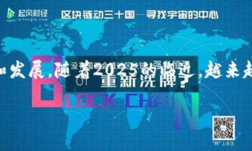   2025必看：区块链与贸易金融领域的合作现状与未来展望 /   
 guanjianci 区块链, 贸易金融, 合作, 未来展望 /guanjianci 

引言
在当今全球经济的快速发展中，贸易金融作为促进国际贸易流通的重要环节，正面临着前所未有的挑战与机遇。与此同时，区块链技术以其去中心化、透明性和不可篡改的特性，逐渐在贸易金融领域展现出巨大的潜力与价值。随着2025年的临近，区块链与贸易金融的合作正在加速推进，本文将探讨这一领域的现状、挑战以及未来的发展趋势。

区块链的基本概念与优势
区块链是一种通过加密技术实现的分布式账本技术，其核心在于去中心化的信任机制，能够确保数据的安全性和透明度。这种技术的优势在于：
ul
    listrong透明性：/strong所有交易记录以链式结构存储，任何参与者都可以查阅，从而大大提升了信任度。/li
    listrong安全性：/strong利用密码学的方式确保数据不可篡改，降低了金融欺诈的风险。/li
    listrong效率：/strong传统贸易金融涉及多个中介环节，区块链能够通过智能合约自动化执行交易，减少了时间和成本。/li
/ul

区块链在贸易金融中的应用现状
当前，区块链技术在贸易金融领域的应用已经逐渐成熟，主要表现为以下几个方面：

h41. 供应链金融/h4
在供应链金融中，区块链可以通过透明和实时的数据共享，有效降低融资的风险。比如，区块链可以记录产品从生产到运输各个环节的详细信息，金融机构可以基于这些数据对供应链参与者进行信用评估。

h42. 信用证交易/h4
传统的信用证交易流程复杂，容易出错，且需要大量纸质文件。通过区块链，信用证的内容可以实时更新，所有参与方都能同步获取最新信息，简化了流程，提高了效率。

h43. 贸易融资/h4
借助区块链技术，金融机构能够更加快速地对企业进行信贷评估，从而提高融资的可得性。数据的共享性使得众多金融机构能够对同一笔交易进行评估，降低了信息不对称的问题。

合作的典型案例
各大金融机构和科技公司纷纷走出传统桎梏，积极探索区块链在贸易金融中的实际应用。以下是几个典型的合作案例：

h41. IBM 与 马士基的 TradeLens/h4
IBM和马士基联合推出的TradeLens平台通过区块链技术，提供跨境贸易的可视化解决方案。这一平台汇集了全球的运输和物流信息，能够实时跟踪货物的状态，大幅提升了贸易的透明度和效率。

h42. HSBC 与 其他银行的区块链信用证/h4
汇丰银行与多个国际银行合作，利用区块链技术开展信用证交易。这一合作致力于简化国际贸易中的信用证流程，通过实时数据共享，降低了交易时间和成本。

h43. 各国政府与企业的合作/h4
为了促进经济发展，许多国家的政府也开始积极参与区块链与贸易金融的合作。例如，某些国家的政府设立了专门的区块链试点项目，推动地方企业与金融机构在贸易领域展开合作。

面临的挑战与应对策略
尽管区块链在贸易金融领域具有广阔的前景，但在实际应用中仍面临着诸多挑战：

h41. 技术标准化问题/h4
不同的区块链平台和解决方案缺乏统一的标准，导致信息孤岛现象严重。为了解决这一问题，行业组织需要共同制定统一的技术标准，以便实现不同平台之间的互通。

h42. 法规与合规问题/h4
各国的法律法规对区块链技术的监管尚处于探索阶段，这在一定程度上影响了其广泛应用。金融机构需要与监管机构紧密合作，确保合规。

h43. 人才缺乏/h4
区块链技术的快速发展与应用，对相关人才的需求也日益增长。为此，企业应当加大在区块链技术教育及培训上的投入，培养专业人才来应对未来的挑战。

未来展望：区块链与贸易金融的联合发展
展望未来，区块链技术与贸易金融的合作将更加深入，形成更加高效和透明的贸易体系。以下几个方面值得关注：

h41. 区块链平台的成熟与普及/h4
预计未来将涌现出更多面向贸易金融的区块链平台，企业及金融机构之间的合作将更加紧密，推动整个行业升级。

h42. 增强的合作生态体系/h4
未来，区块链与贸易金融的合作可能发展成一个生态体系，涉及行业的方方面面，包括物流、支付、政策法规等多个领域，共同推动全球贸易的发展。

h43. 人工智能与大数据的结合/h4
人工智能和大数据与区块链技术的结合，将为贸易金融领域提供更深层次的决策支持。通过数据分析，实现更加精准的信用评估和风险管理。

结论
区块链技术的迅猛发展为贸易金融带来了新的机遇与挑战。虽然仍然面临各种障碍，但通过积极的合作与探索，未来区块链与贸易金融的结合将极大地推动全球商业环境的改善和发展。随着2025的临近，越来越多的企业与金融机构将认识到这项技术的重要性，并勇于尝试创新和改革。通过合理运用区块链技术，贸易金融将变得更加高效、安全与透明，为全球经济的复苏与增长贡献力量。

综上所述，区块链在贸易金融领域的合作不仅是一种趋势，更是未来发展的必然选择。我们需要持续关注其进展，迎接这个充满创新与挑战的时代。