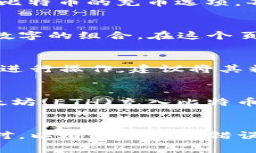 在使用欧易（OKEx）钱包进行充值之前，了解充币地址的位置是非常重要的。以下是一些步骤和注意事项，帮助你找到正确的充币地址。

步骤一：登录你的欧易账户
首先，你需要使用你的账户信息登录到欧易交易所。如果你还没有账户，请先注册一个，并验证您的身份。这是为了确保资金的安全性。

步骤二：找到“充币”选项
登录后，导航到“资产”页面，通常可以在首页或个人账户信息中找到。在“资产”页面下，会有“充币”或“存款”的选项，点击进入。

步骤三：选择币种
在“充币”页面，你需要选择你希望充入的具体币种。例如，如果你要充入比特币，那么就需要找到比特币的充币选项。每种币种的充币地址可能是不同的，因此确保选择正确的币种。

步骤四：获取充币地址
一旦选择了币种，欧易会生成一个独特的充币地址。这个地址通常是一个长字符串，包含字母和数字的组合。在这个页面，你还可以看到您个人的二维码，方便进行扫描。

步骤五：复制充币地址
确保将该充币地址复制正确，记得检查一遍，确保没有任何遗漏或错误。同时，不要直接在交易所进行操作，建议将其粘贴到一个安全的地方，以便随时访问。

注意事项
在进行充币时，有几个注意事项需要留意。首先，务必确认你的币种和地址匹配。例如，不要将以太坊(ETH)充入比特币(BTC)地址，这将导致资金损失。此外，建议在进行大额转账前先进行小额测试，以确保一切正常。

结论
找到欧易充币地址相对简单，只需按照以上步骤操作即可。但最重要的是，确保每一步都仔细核对，以避免因地址错误而导致资产的损失。希望这些信息能够帮助你顺利完成充币操作。