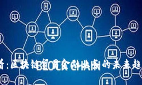 2025必看：区块链贸易金融业务的未来趋势与机遇